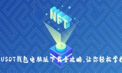 轻松安全：USDT钱包电脑版