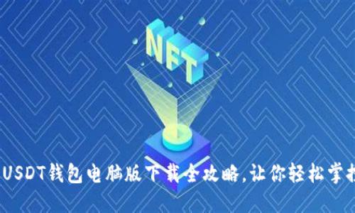 轻松安全：USDT钱包电脑版下载全攻略，让你轻松掌控数字资产