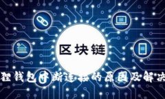 小狐狸钱包中断连接的原