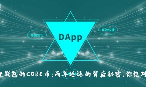 : 小狐狸钱包的CORE币：两年返还的背后秘密，你绝对想知道！