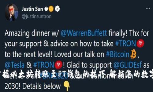 轻松掌握以太坊转账至PT钱包的技巧，解锁您的数字财富！