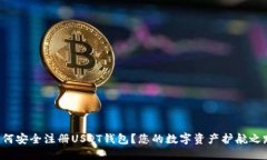 如何安全注册USDT钱包？您
