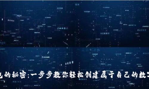 探索小狐狸钱包的秘密：一步步教你轻松创建属于自己的数字资产管理工具