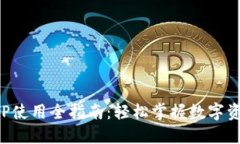小狐狸钱包APP使用全指南