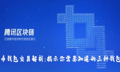 比特币钱包交易解析：揭示你需要知道的三种钱包类型