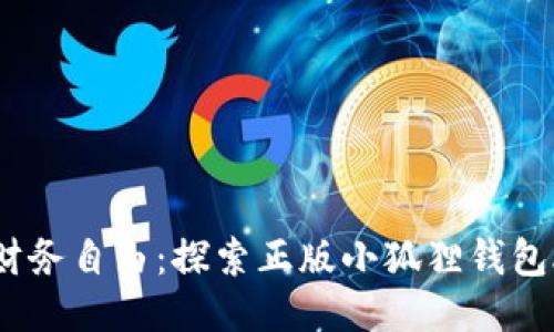 释放你的财务自由：探索正版小狐狸钱包APP的魅力
