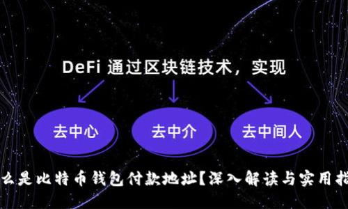 什么是比特币钱包付款地址？深入解读与实用指南