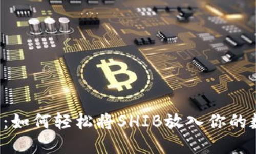 新手指南：如何轻松将SHIB放入你的数字钱包？