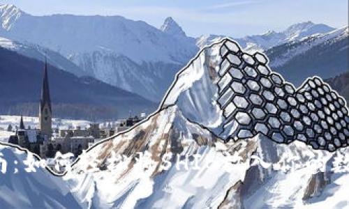 新手指南：如何轻松将SHIB放入你的数字钱包？