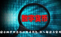 如何安全地管理您的比特