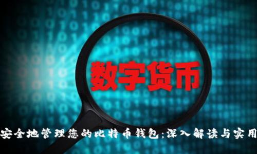 如何安全地管理您的比特币钱包：深入解读与实用技巧