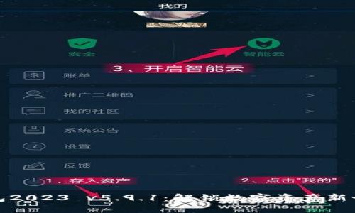 小狐狸钱包2023 v5.9.1：解锁数字资产新世界的秘密
