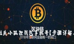 如何快速挂失小狐狸钱包