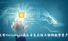 如何使用MetaMask在火币生态
