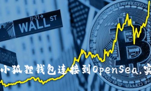 如何一步步将小狐狸钱包连接到OpenSea，实现无障碍交易