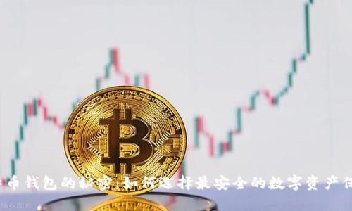 揭开比特币钱包的秘密：如何选择最安全的数字资产保护方案？