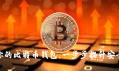 如何轻松升级你的比特币