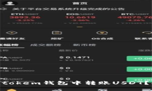 如何轻松在Imtokem钱包中转账USDT？揭秘转账技巧！