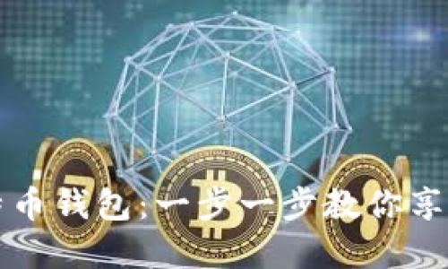 轻松创建你的比特币钱包：一步一步教你享受数字货币的魅力