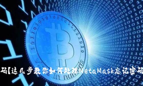 无法找回密码？这几步教你如何处理MetaMask忘记密码的紧急情况
