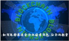 艾达币：如何选择最适合