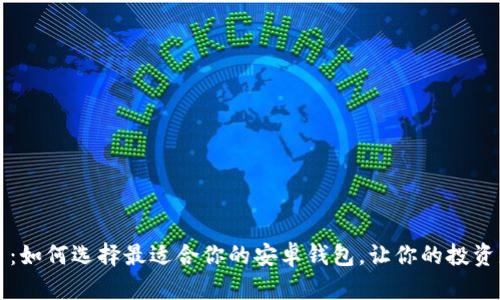 艾达币：如何选择最适合你的安卓钱包，让你的投资更安心