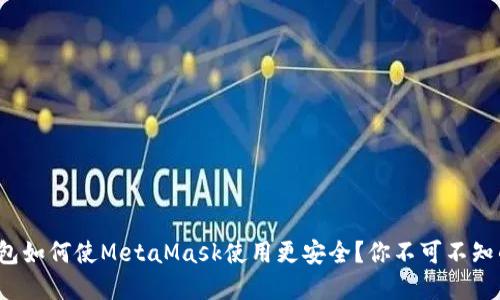 硬件钱包如何使MetaMask使用更安全？你不可不知的秘密！