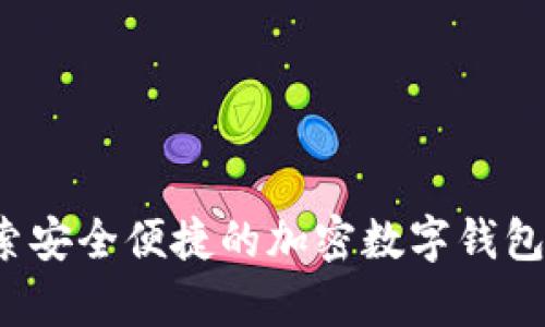 小狐狸钱包4.0安卓：探索安全便捷的加密数字钱包，开启您的数字资产之旅