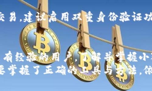 baioti如何在浏览器中轻松访问小狐狸钱包：一步步教你操作！/baioti  
小狐狸钱包, 浏览器, 钱包设置, 数字货币/guanjianci  

引言：数字时代的小助手  
在数字货币迅速发展的今天，越来越多的人开始接触虚拟资产。而小狐狸钱包（MetaMask）作为一款备受欢迎的数字货币钱包，凭借其简单易用和安全性的特点，成为了许多人在数字货币世界中的“首选”。无论你是想要存储、交易还是管理你的虚拟资产，了解如何在浏览器中使用小狐狸钱包都是至关重要的。接下来，我们将详细探讨如何轻松地在浏览器中使用小狐狸钱包，让你在数字货币的旅途上更加顺畅。  

何为小狐狸钱包？  
小狐狸钱包是一个基于浏览器的以太坊钱包，用户可以通过它与分布式应用（DApps）进行交互。它不仅可以安全地存储以太坊及其代币，还能方便用户进行交易。使用小狐狸钱包，用户能够轻松访问去中心化金融（DeFi）平台、市场和其他区块链应用。了解它的基础知识，有助于我们更好地使用这一工具。  

步骤一：选择合适的浏览器  
小狐狸钱包主要支持多种主流浏览器，比如Google Chrome、Firefox、有些版本的Brave浏览器等。你需要确保所选择的浏览器是支持扩展程序的。在这里，我们推荐使用Google Chrome，因为它的用户基数大且扩展支持良好，操作步骤也相对简单。  

步骤二：下载并安装小狐狸钱包扩展  
在浏览器页面的右上角，找到扩展程序或应用商店的图标。以Chrome为例，你可以访问Chrome网上应用店。在搜索框中输入“小狐狸钱包”或“MetaMask”，点击搜索。在搜索结果中找到小狐狸钱包的扩展，点击“添加到Chrome”。随之弹出的确认对话框中，点击“添加扩展程序”。  
安装完成后，你会在浏览器工具栏上看到小狐狸钱包的狐狸图标，意味着它已成功安装。此时，点击图标，你将被引导完成钱包的设置。  

步骤三：创建或导入钱包  
希望开始体验小狐狸钱包的用户有两个选择：可以选择创建一个新的钱包，或是导入现有的钱包。如果你是新用户，选择“创建钱包”。会出现一个设置密码的界面，请确保所设置的密码复杂且安全。在这之后，小狐狸钱包会生成一个助记词，这是你钱包安全的重要保障，务必妥善保存，可以选择纸质方式记录下来。  
如果你是已有钱包用户，点击“导入钱包”，输入通过助记词或私钥获取的钱包信息。一旦完成钱包的设置，你便可以开始使用小狐狸钱包。  

步骤四：使用小狐狸钱包进行交易  
小狐狸钱包安装并设置完成后，你可以开始进行各种操作了。无论是接收、发送数字货币，还是与DApp进行交互，都是轻松简单的事。要接收数字货币，分享你的钱包地址；而要发送数字货币，则需要在钱包中选择“发送”功能，并输入对方的钱包地址及金额。  
在每日的交易中，小狐狸钱包会要求用户确认每笔交易详情，包括手续费、接收地址等，保证了交易的透明性。这种直观的操作方式，无疑提高了用户的安全感和使用体验。  

步骤五：保护你的钱包资产  
尽管小狐狸钱包自带了许多安全防护功能，用户仍需承担保护自己资产的责任。例如，助记词必须妥善保管，不可与他人分享。定期更改密码，增加资产的安全性也是非常必要的。对于一些大额交易，建议启用双重身份验证功能，确保钱包的安全。  

总结：轻松应对数字货币世界的挑战  
通过以上步骤，我们可以看到，在浏览器中访问小狐狸钱包并不是一件复杂的事情。借助这一强大的工具，每个人都能更有效地管理自己的数字资产。无论你是刚刚入门的数字货币新手，还是已有经验的用户，了解并掌握小狐狸钱包的使用方法，必定会在你的数字货币旅程中大有裨益。  
如果你对小狐狸钱包的使用还存有疑问，或在使用过程中遇到问题，不妨查阅官方文档或相关社区论坛，了解更多实用信息。通过不断积累经验，你会发现，这个数字货币的世界虽然复杂，但只要掌握了正确的工具与方法，依旧能游刃有余，轻松享受数字金融带来的便利。  