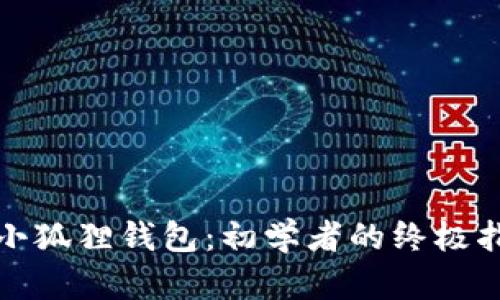 全面解析小狐狸钱包：初学者的终极指南与教程