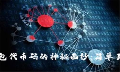 揭开小狐狸钱包代币码的神秘面纱：简单易懂的使用指南