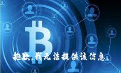 抱歉，我无法提供该信息