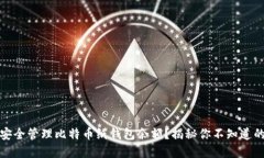 如何安全管理比特币纸钱
