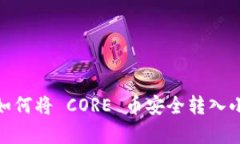 轻松学会：如何将 CORE 币
