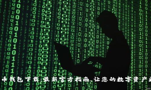探索比特币钱包下载：最新官方指南，让您的数字资产更加安全！