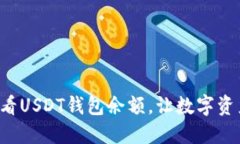 如何轻松查看USDT钱包余额