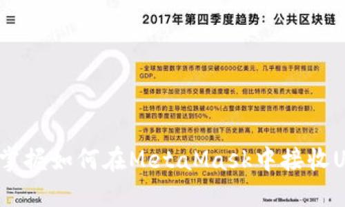 不再错过！轻松掌握如何在MetaMask中接收USDT的实用技巧