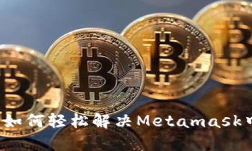 意外充错币？如何轻松解决Metamask中的充币问题