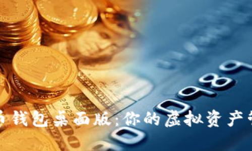 探索狗狗币钱包桌面版：你的虚拟资产管理新伙伴