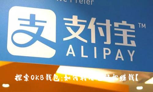 探索OKB钱包：如何利用它轻松赚钱？