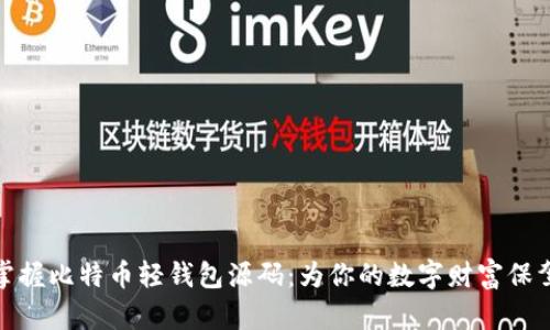 轻松掌握比特币轻钱包源码：为你的数字财富保驾护航