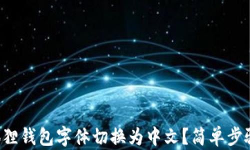 
如何轻松将小狐狸钱包字体切换为中文？简单步骤教你轻松应对！