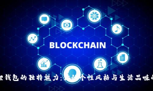 发现小狐狸钱包的独特魅力：你的个性风格与生活品味的完美融合