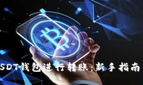 如何轻松地使用USDT钱包进行转账：新手指南与你的小财务管理