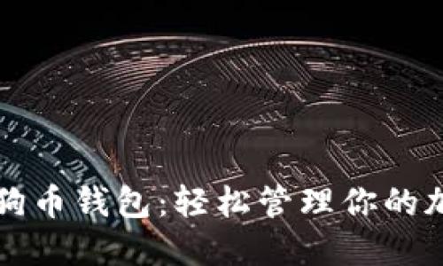揭秘狗狗币钱包：轻松管理你的加密资产