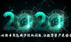 如何解决比特币钱包同步