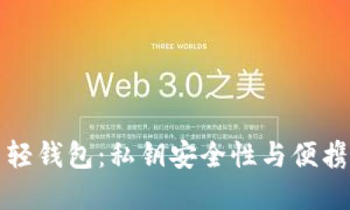 解密比特币轻钱包：私钥安全性与便携性完美平衡