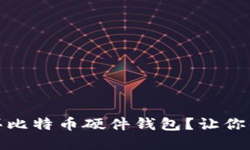 揭秘：国内哪里能购买比特币硬件钱包？让你的数字资产安全无忧！