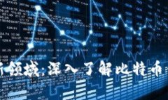 开启比特币交易新领域：