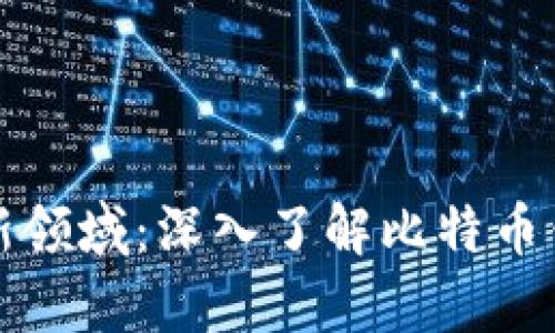 开启比特币交易新领域：深入了解比特币钱包内存池的奥秘